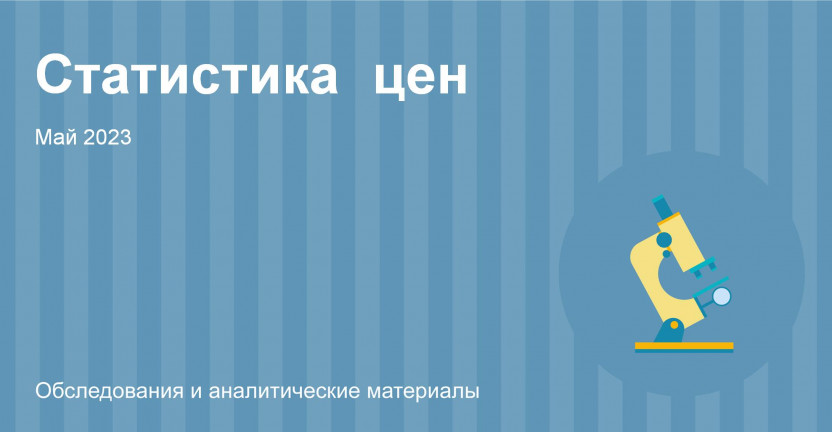 Индексы потребительских цен в Алтайском крае в мае 2023 года